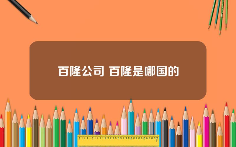 百隆公司 百隆是哪国的
